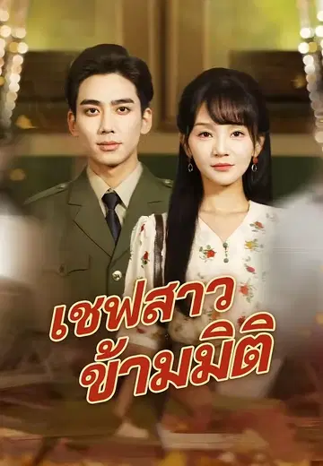 เชฟสาวข้ามมิติ