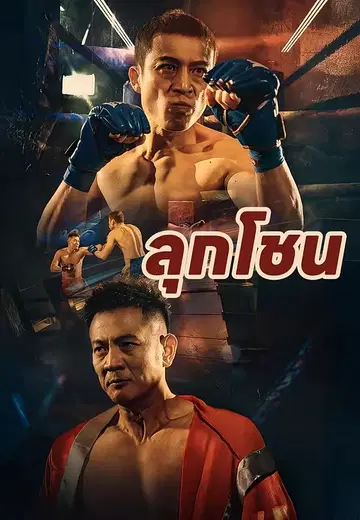 ลุกโชน