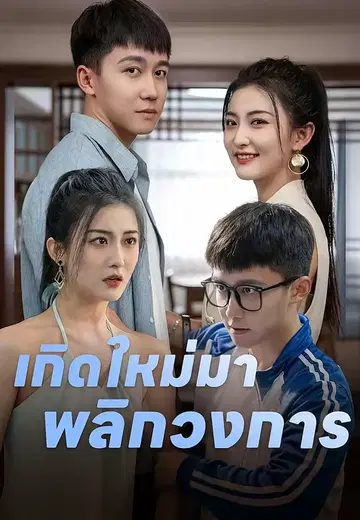 เกิดใหม่มาพลิกวงการ