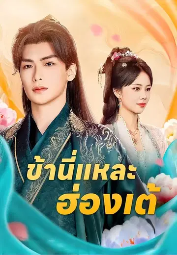 ข้านี่แหละฮ่องเต้