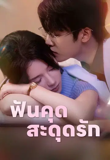 ฟันคุด สะดุดรัก