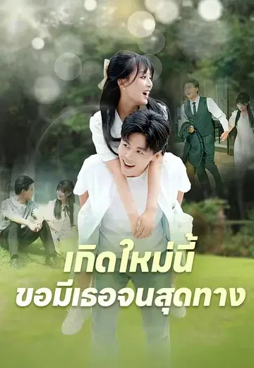 เกิดใหม่นี้ ขอมีเธอจนสุดทาง