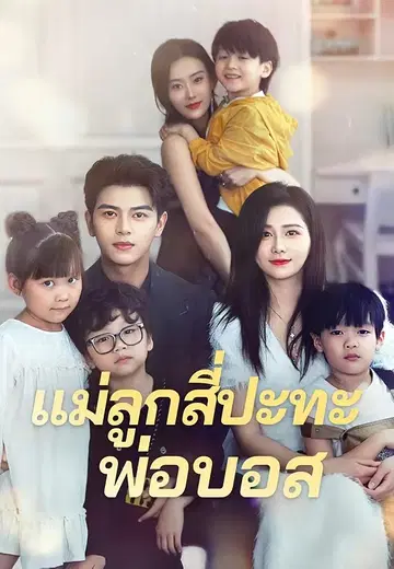 แม่ลูกสี่ปะทะพ่อบอส