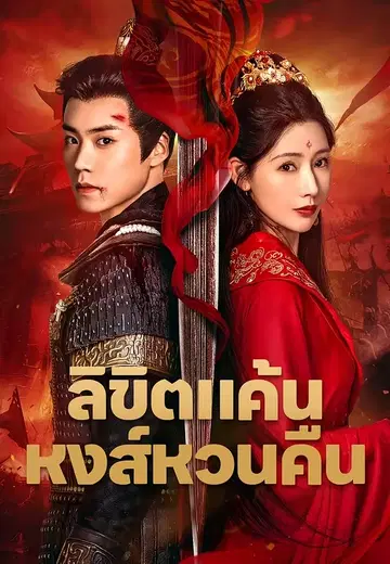 ลิขิตแค้นหงส์หวนคืน