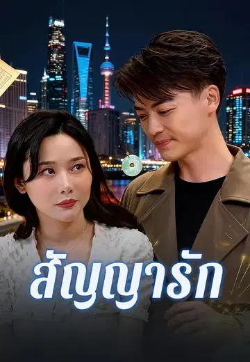 สัญญารัก