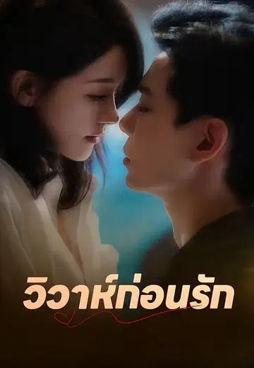 วิวาห์ก่อนรัก