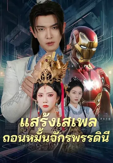 แสร้งเสเพลถอนหมั้นจักรพรรดินี