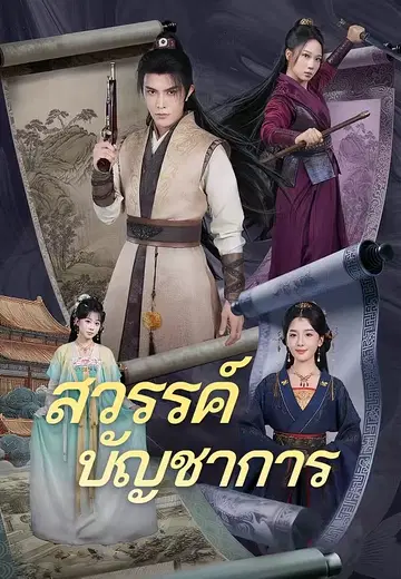 สวรรค์บัญชาการ
