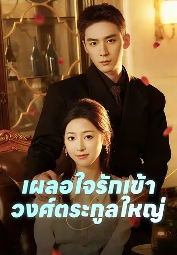 เผลอใจรักเข้าวงศ์ตระกูลใหญ่