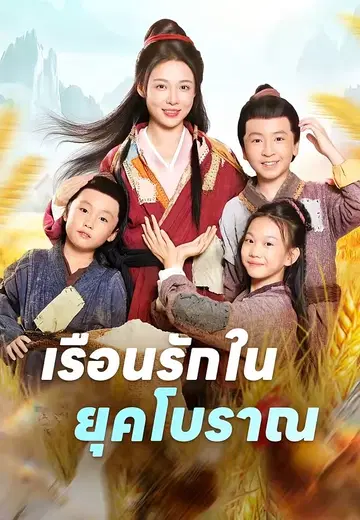 เรือนรักในยุคโบราณ