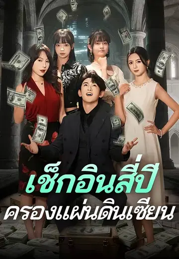 เช็กอินสี่ปี ครองแผ่นดินเซียน