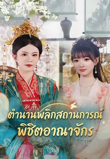 ตำนานพลิกสถานการณ์ พิชิตอาณาจักร