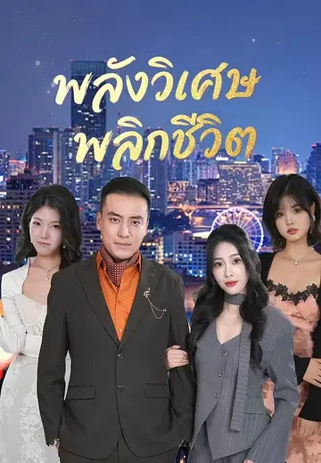 พลังวิเศษพลิกชีวิต