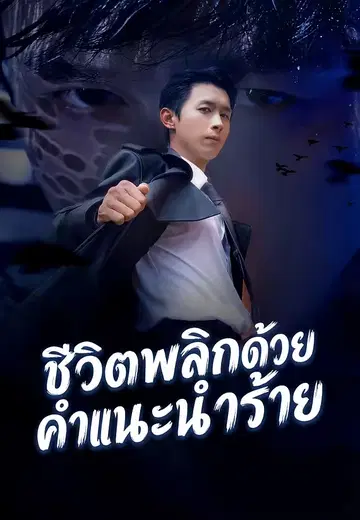 ชีวิตพลิกด้วยคำแนะนำร้าย