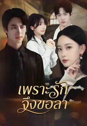เพราะรักจึงขอลา
