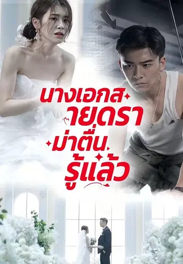 นางเอกสายดราม่าตื่นรู้แล้ว