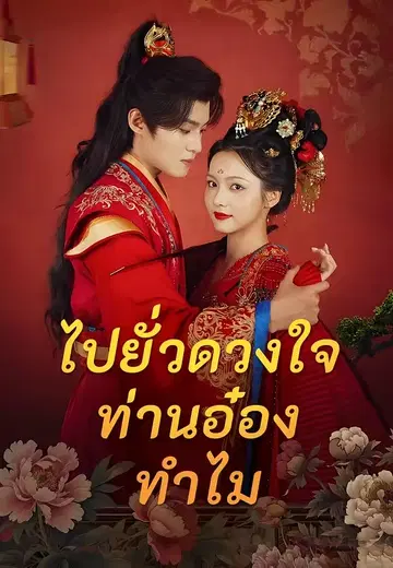ไปยั่วดวงใจท่านอ๋องทำไม