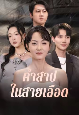 คำสาปในสายเลือด