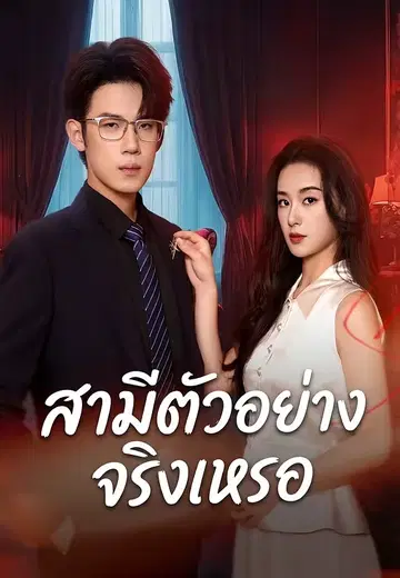 สามีตัวอย่างจริงเหรอ