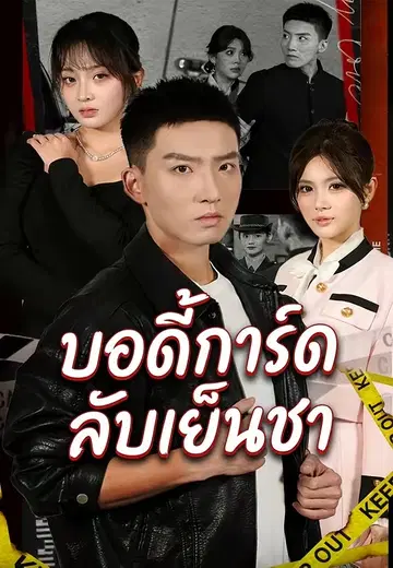 บอดี้การ์ดลับเย็นชา