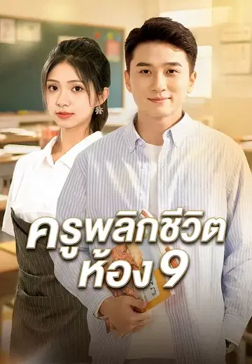 ครูพลิกชีวิตห้อง 9