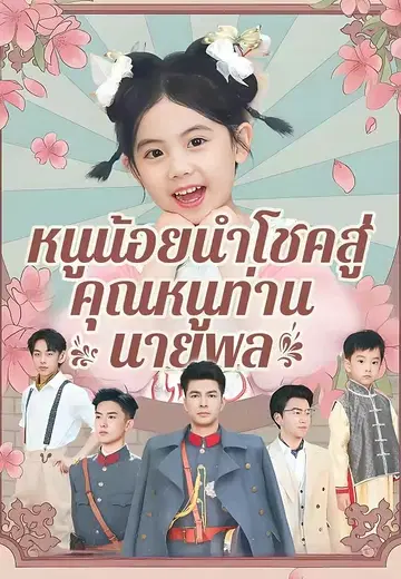 หนูน้อยนำโชคสู่คุณหนูท่านนายพล