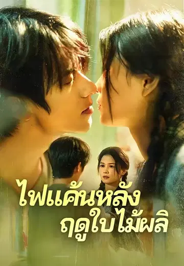 ไฟแค้นหลังฤดูใบไม้ผลิ