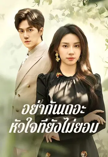 อย่ากันเถอะ หัวใจที่ยังไม่ยอม