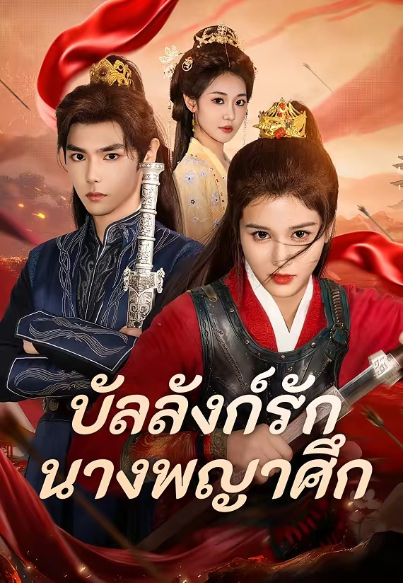 บัลลังก์รักนางพญาศึก