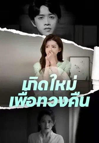 เกิดใหม่เพื่อทวงคืน