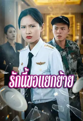 รักนี้ขอแยกย้าย