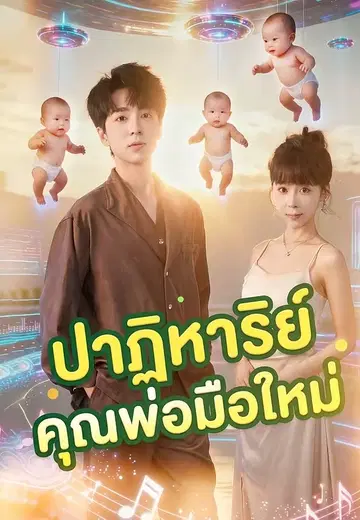 ปาฏิหาริย์คุณพ่อมือใหม่