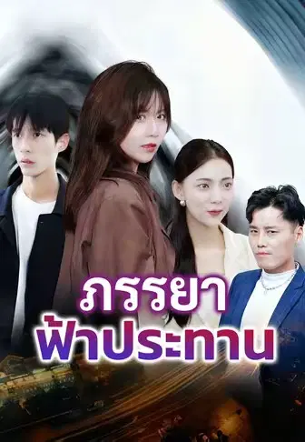 ภรรยาฟ้าประทาน