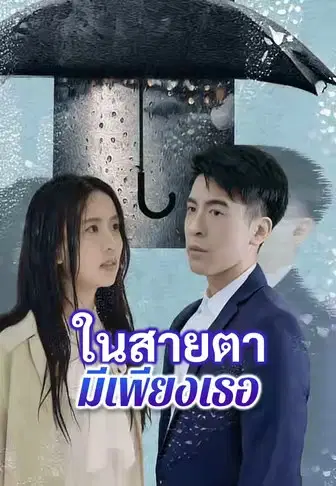 ในสายตามีเพียงเธอ