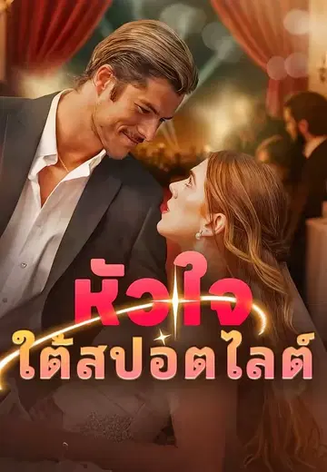 หัวใจใต้สปอตไลต์
