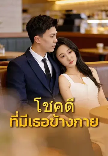 โชคดีที่มีเธอข้างกาย