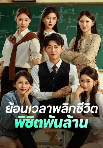 ย้อนเวลาพลิกชีวิตพิชิตพันล้าน