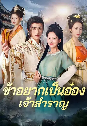 ข้าอยากเป็นอ๋องเจ้าสำราญ