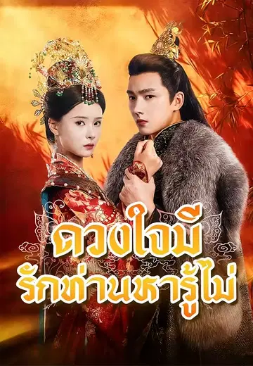 ดวงใจมีรักท่านหารู้ไม่