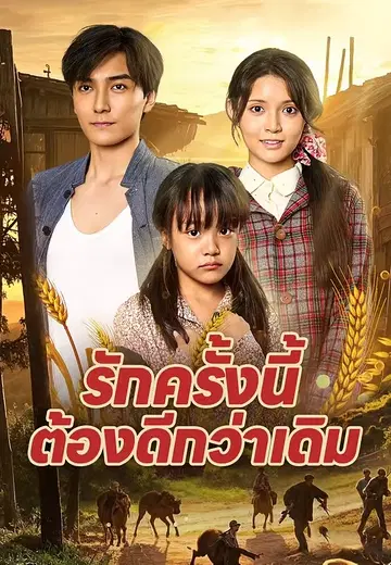รักครั้งนี้ต้องดีกว่าเดิม