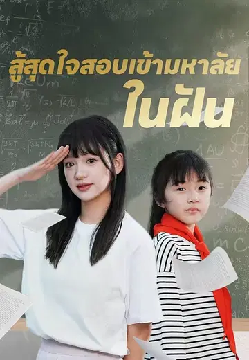 สู้สุดใจสอบเข้ามหาลัยในฝัน