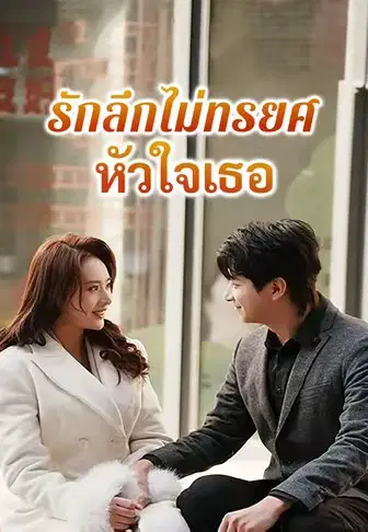 รักลึกไม่ทรยศหัวใจเธอ