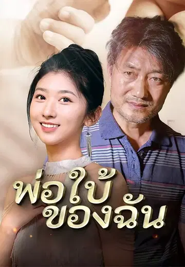 พ่อใบ้ของฉัน