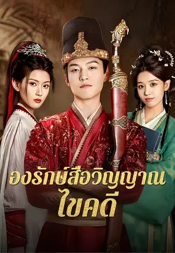 องรักษ์สื่อวิญญาณไขคดี