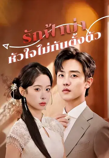 รักฟ้าผ่า หัวใจไม่ทันตั้งตัว