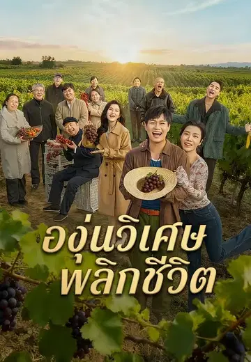 องุ่นวิเศษพลิกชีวิต