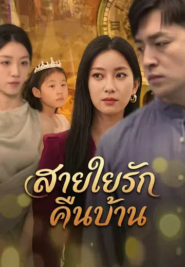 สายใยรักคืนบ้าน