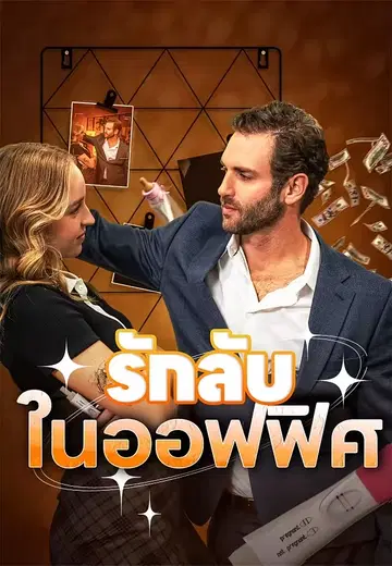 รักลับในออฟฟิศ