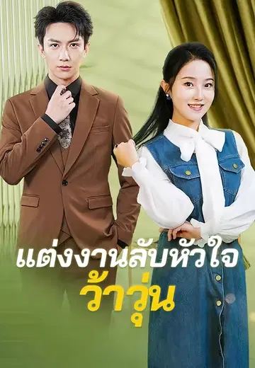 แต่งงานลับหัวใจว้าวุ่น