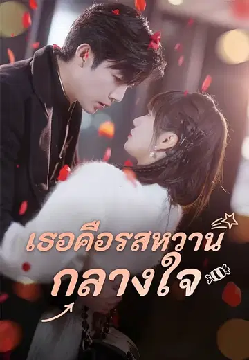 เธอคือรสหวานกลางใจ